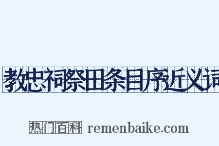 教忠祠祭田条目序近义词是什么意思的图片